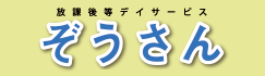 放課後等デイサービス ぞうさん別府教室