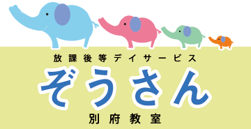 放課後等デイサービス ぞうさん別府教室