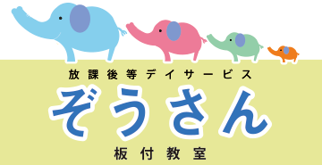 放課後等デイサービス ぞうさん板付教室