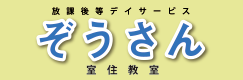 放課後等デイサービス ぞうさん室住教室