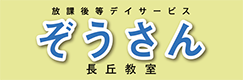 放課後等デイサービス ぞうさん長丘教室