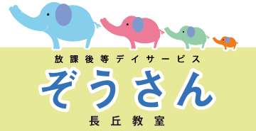 放課後等デイサービス ぞうさん長丘教室