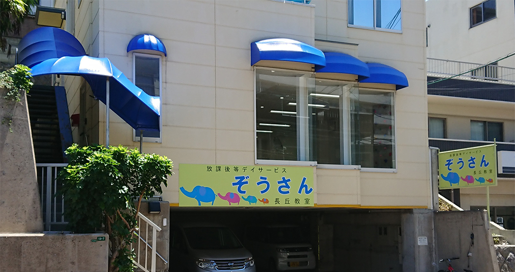 ぞうさん長丘教室外観