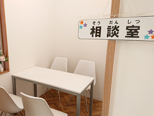 相談室